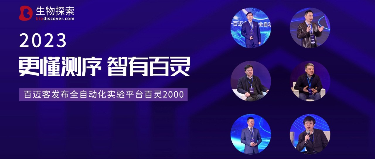 全天化无人值守！百迈客发布全自动化实验平台百灵2000，加速拉开全民测序序幕