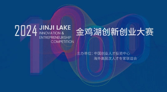 向新前行，科创未来！2024金鸡湖创新创业大赛圆满落幕！