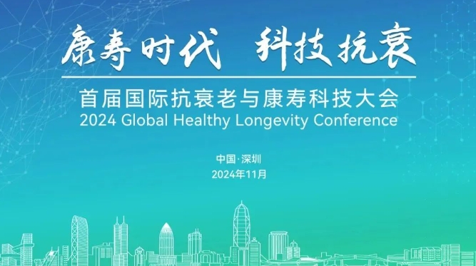 11月15-17日深圳丨首届国际抗衰老与康寿科技大会即将召开！