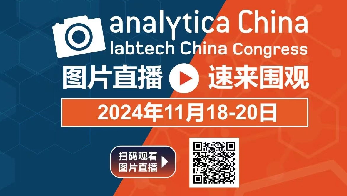 2024 慕尼黑上海分析生化展  逛展攻略公布！