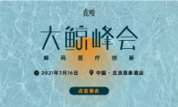 虎嗅大鲸峰会 解码医疗创新